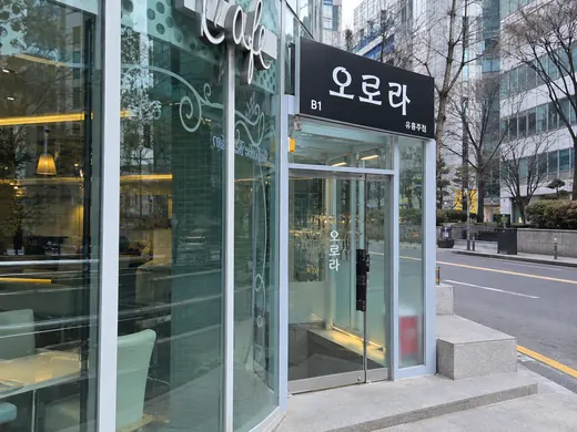 오로라 입구·간판 공간 사진 1