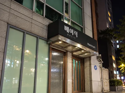 베이직 입구·간판 공간 사진 2
