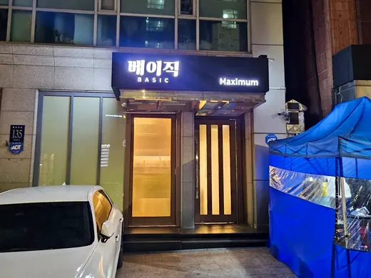 베이직 입구·간판 공간 사진 16