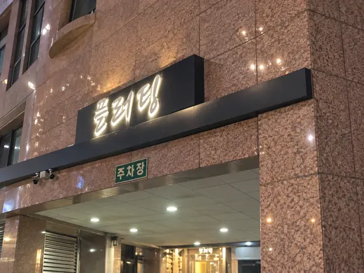 플러팅 입구·간판 공간 사진 2