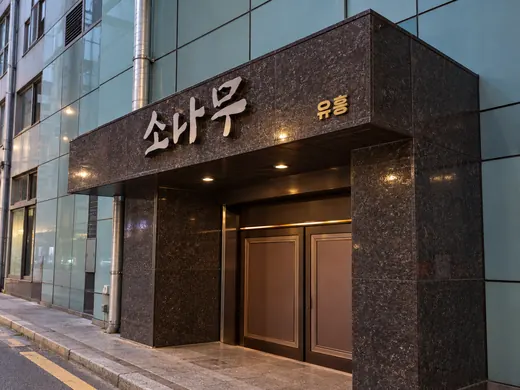 소나무 입구·간판 공간 사진 2